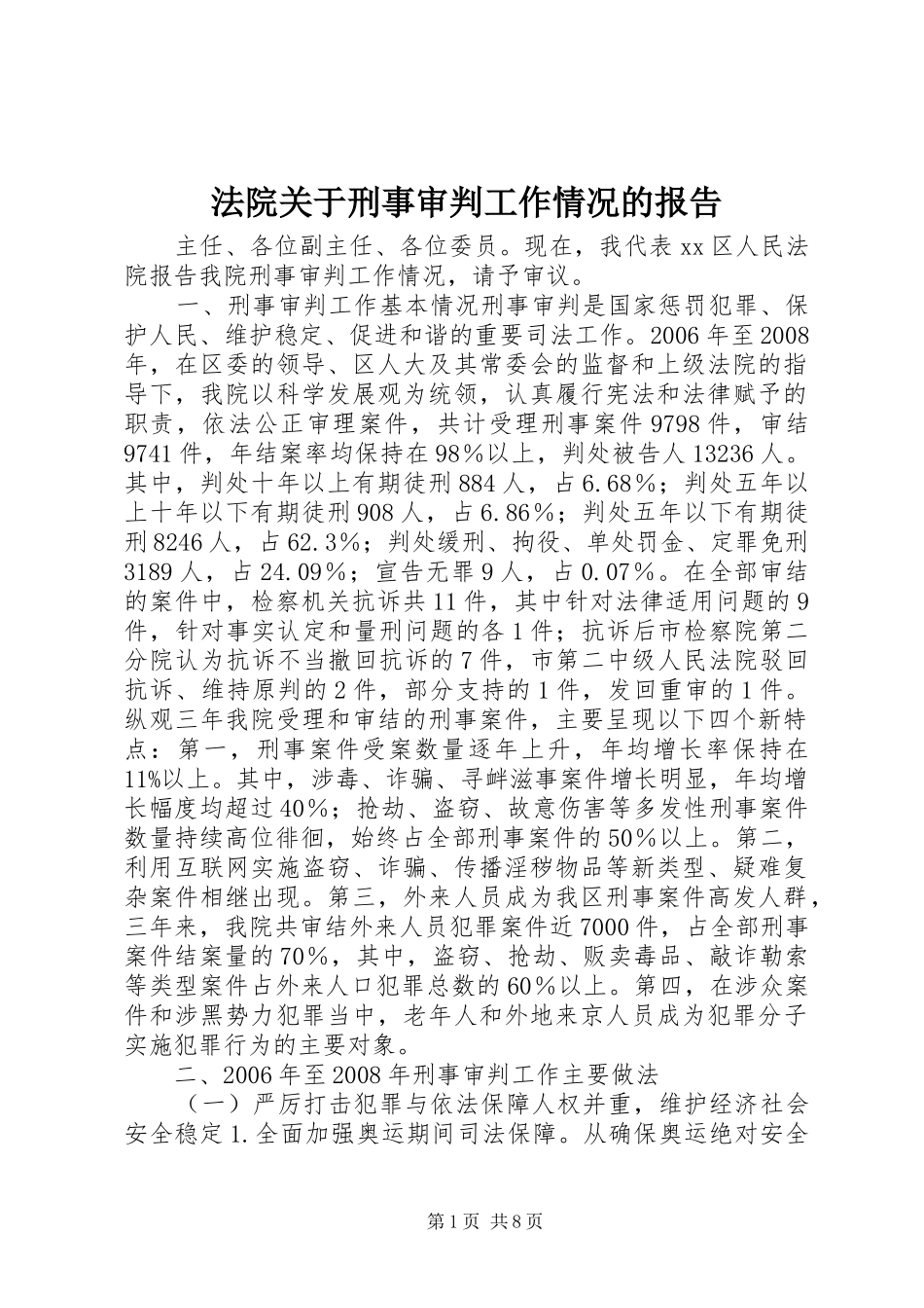 法院关于刑事审判工作情况的报告_第1页