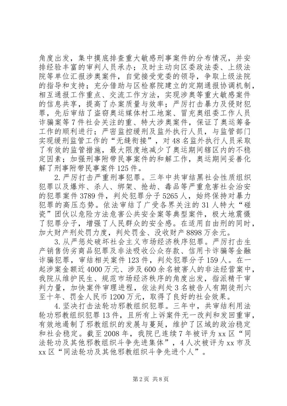 法院关于刑事审判工作情况的报告_第2页