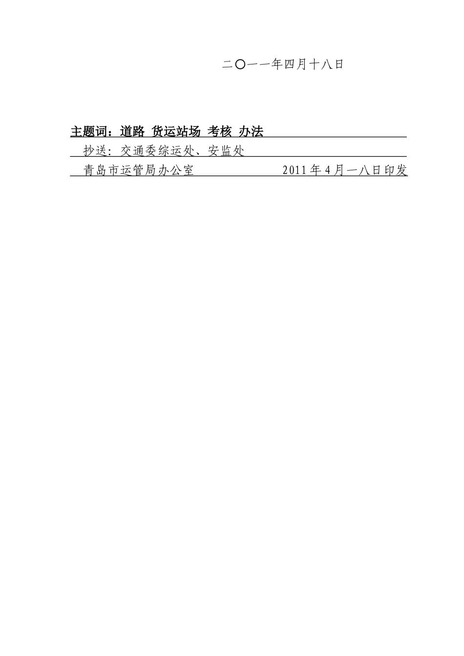 道路货运站场质量信誉考核制度_第2页