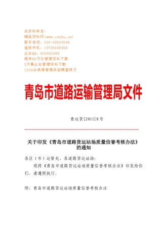 道路货运站场质量信誉考核制度