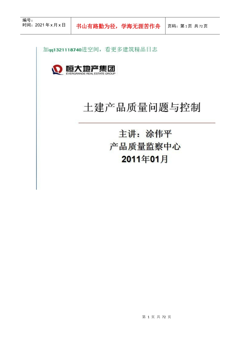 (施工质量某地产各种土建质量问题和控制方法_第1页