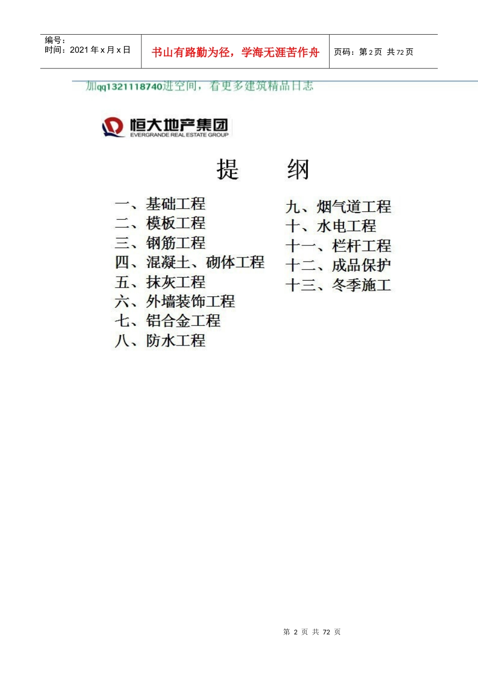 (施工质量某地产各种土建质量问题和控制方法_第2页