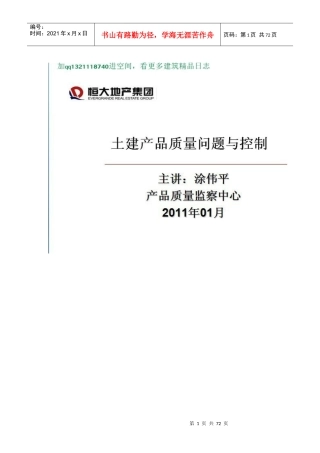(施工质量某地产各种土建质量问题和控制方法