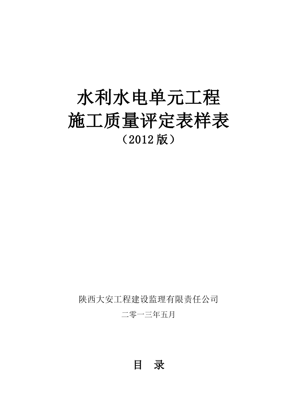水利水电工程施工质量评定表样表XXXX新版_第1页