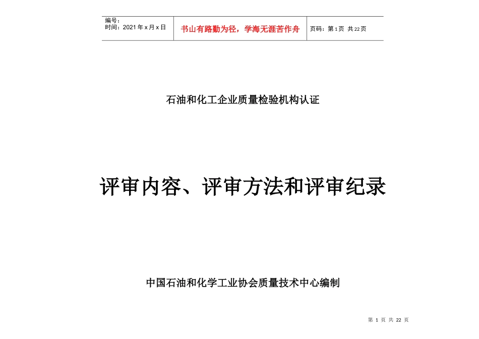 石油和化工企业质量检验机构认证_第1页