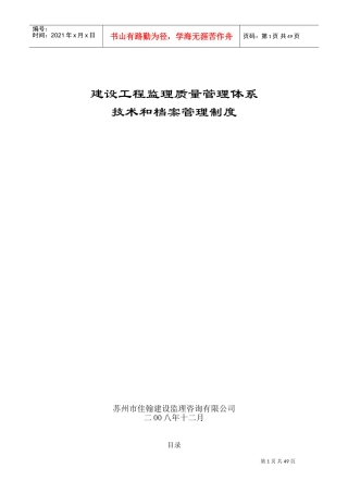 建设工程监理质量管理体系(DOC50页)