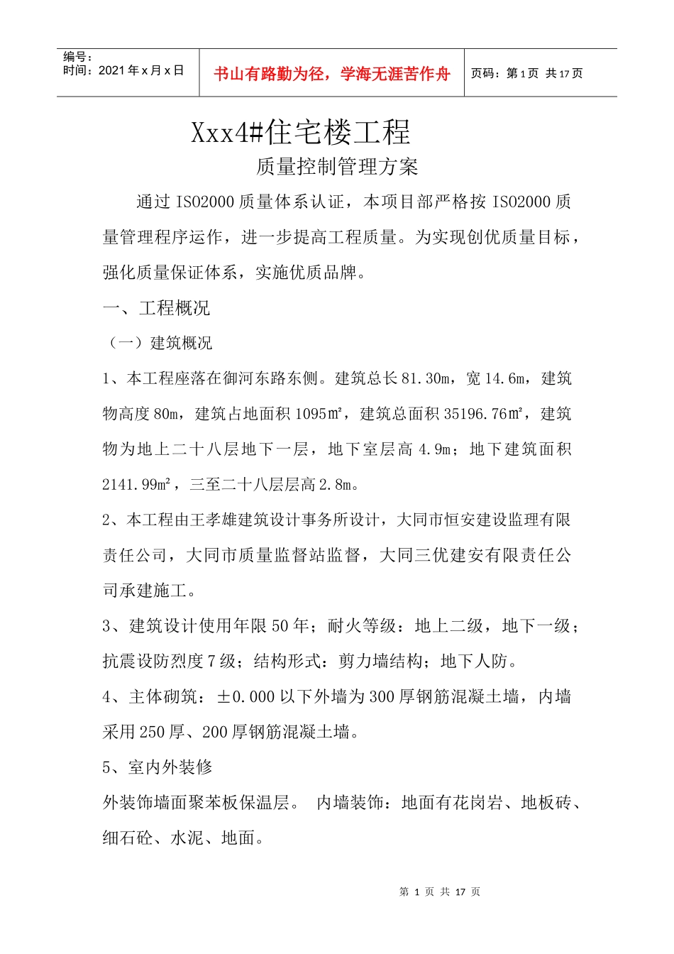 住宅楼工程质量控制管理方案研讨_第1页