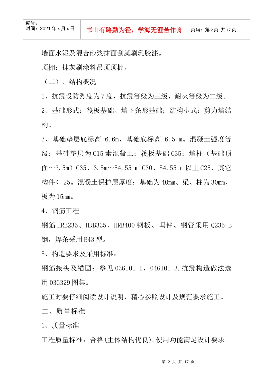 住宅楼工程质量控制管理方案研讨_第2页