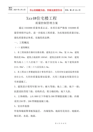住宅楼工程质量控制管理方案研讨