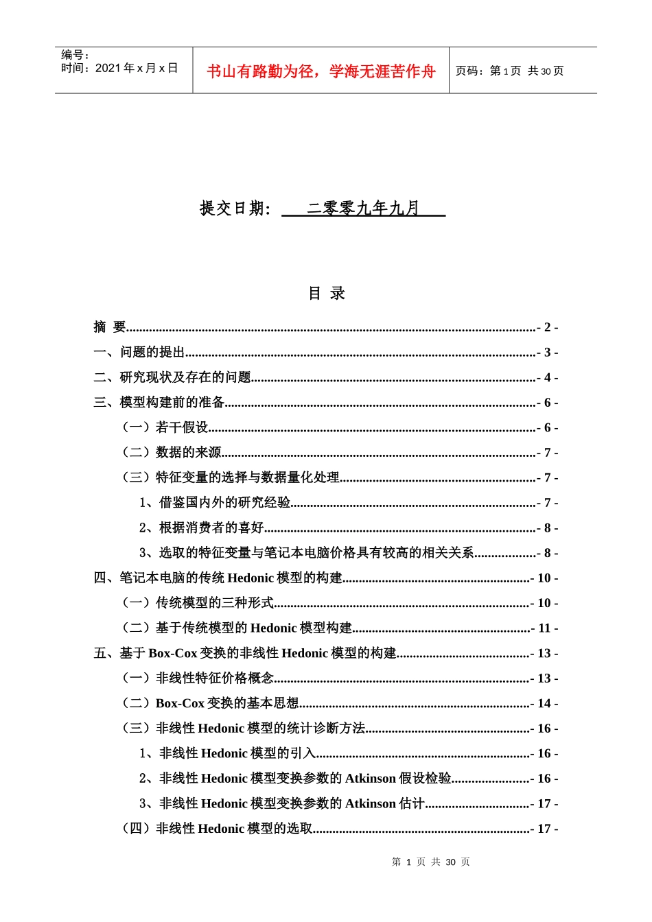 笔记本电脑质量调整HPI的实证研究_第2页