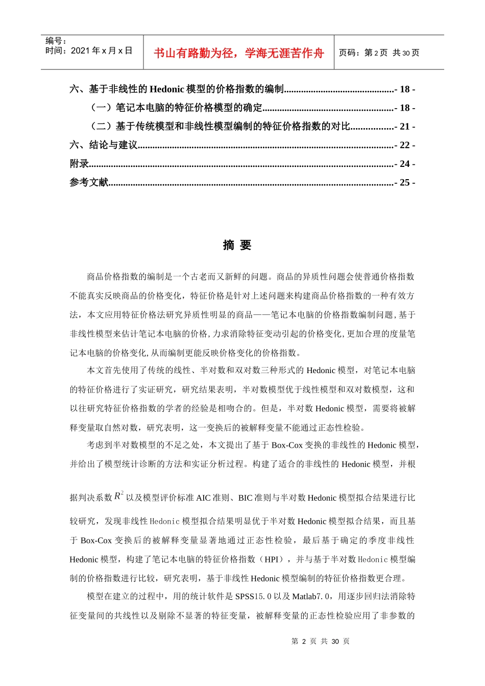 笔记本电脑质量调整HPI的实证研究_第3页
