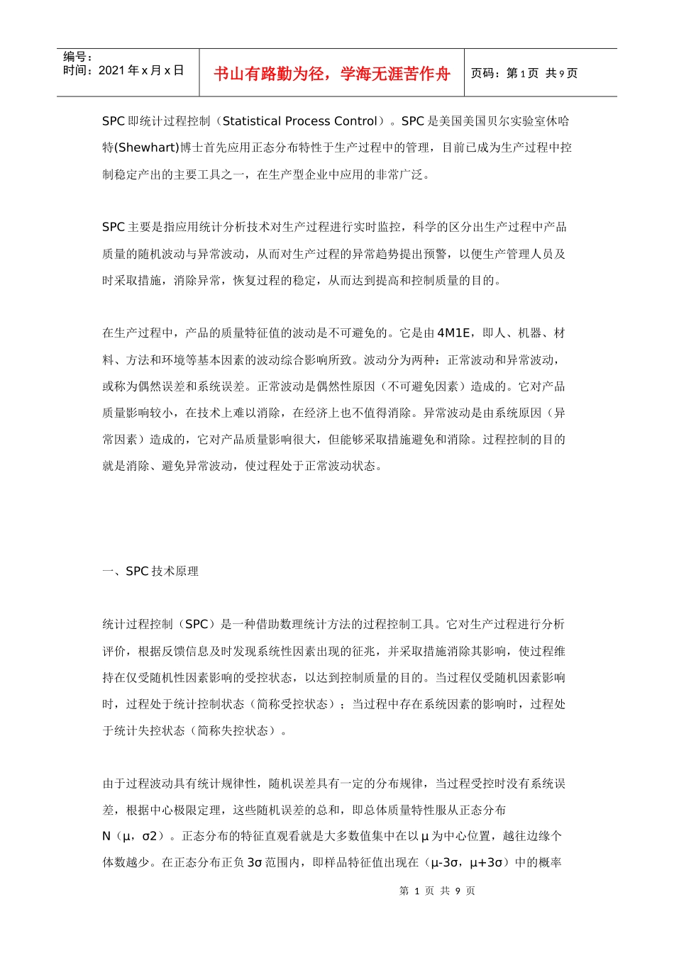 统计过程控制SPC概论_第1页