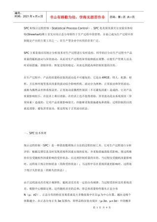 统计过程控制SPC概论