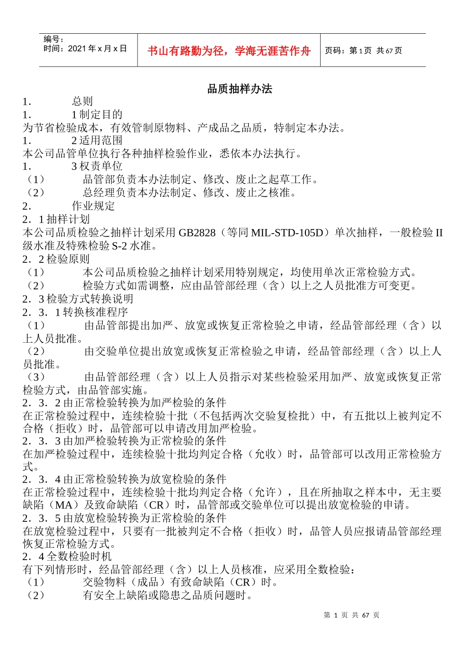 品质抽样办法(DOC 38页)_第1页