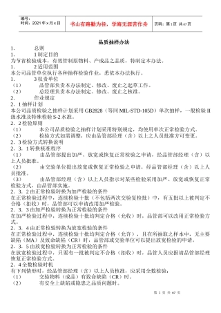 品质抽样办法(DOC 38页)