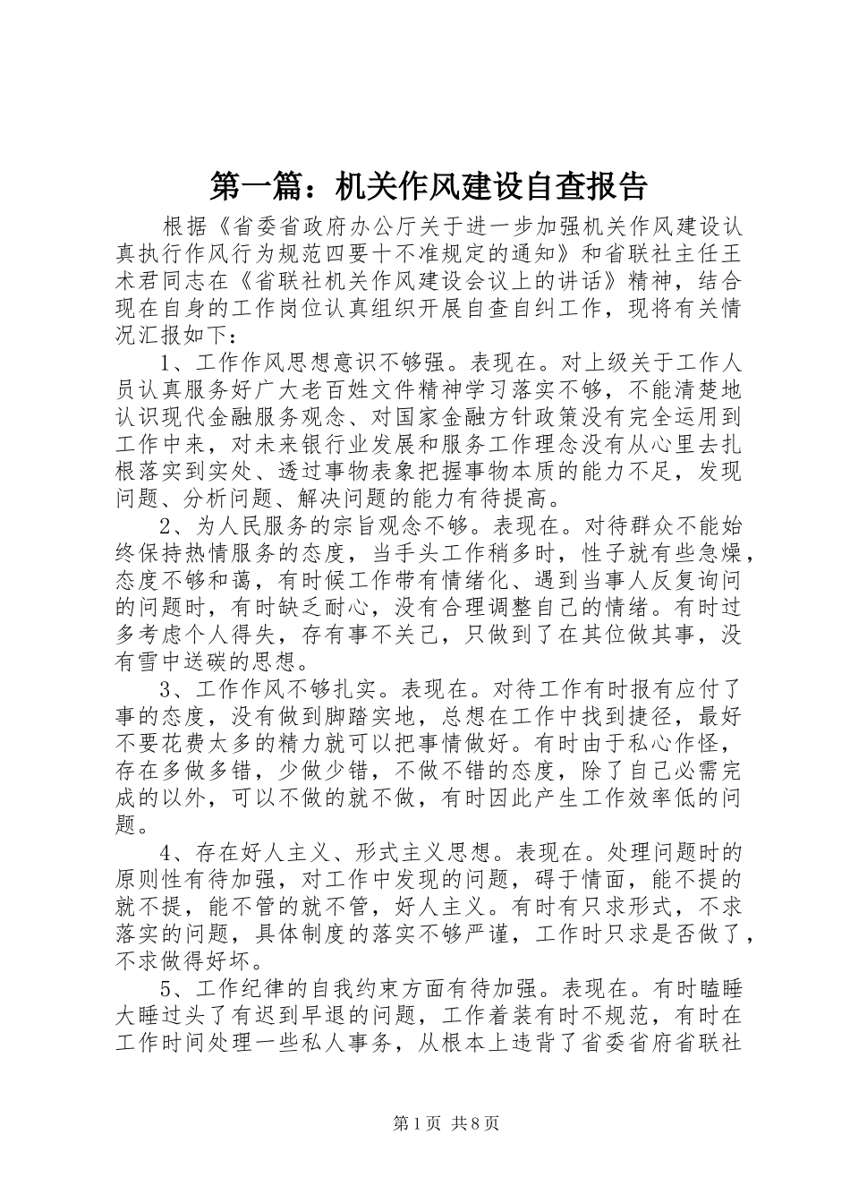 第一篇：机关作风建设自查报告_第1页