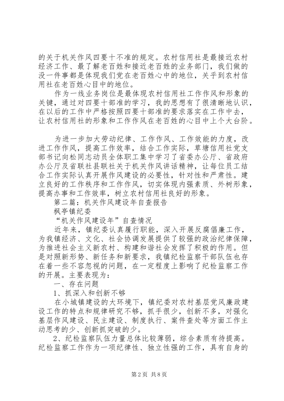 第一篇：机关作风建设自查报告_第2页