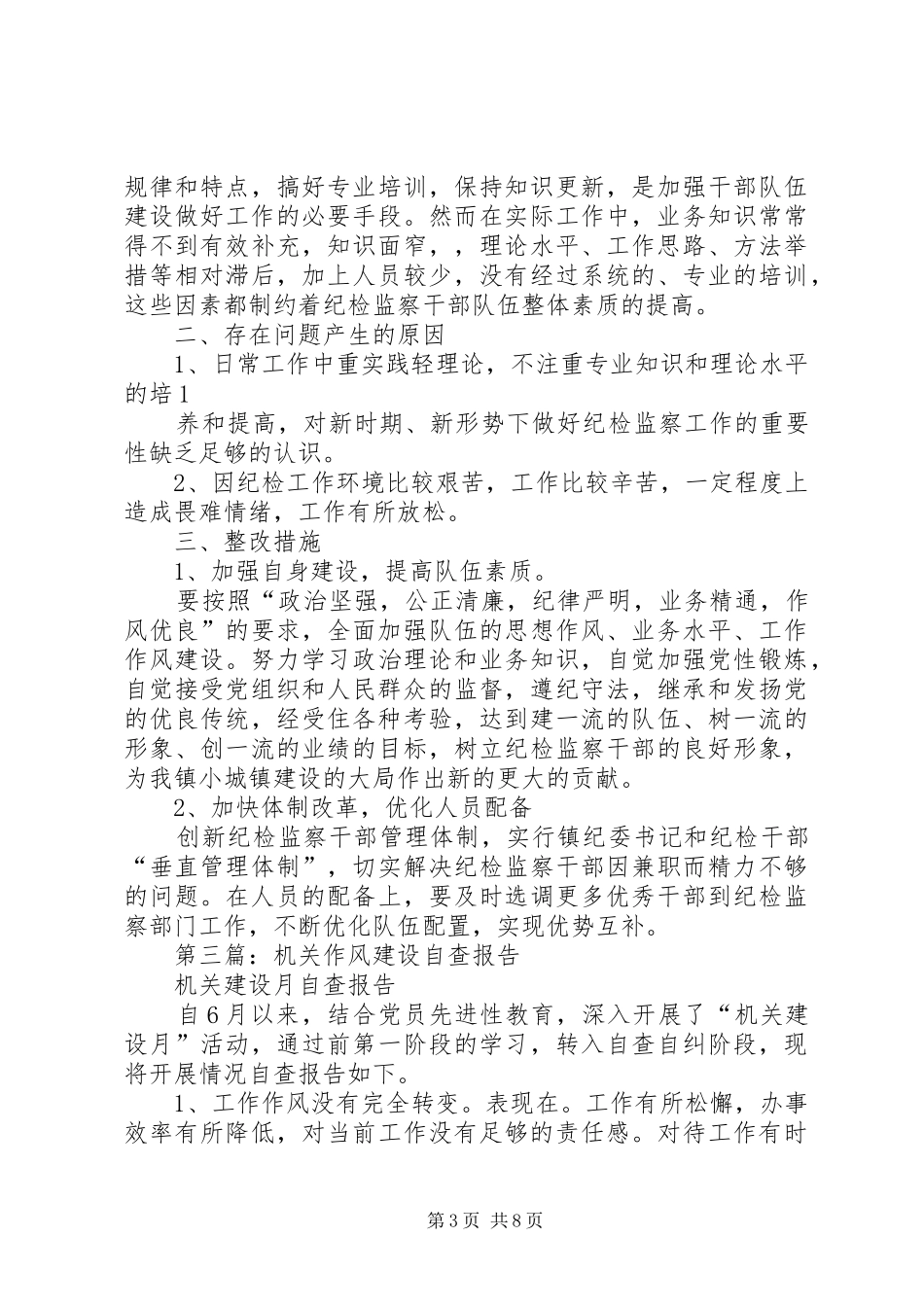 第一篇：机关作风建设自查报告_第3页