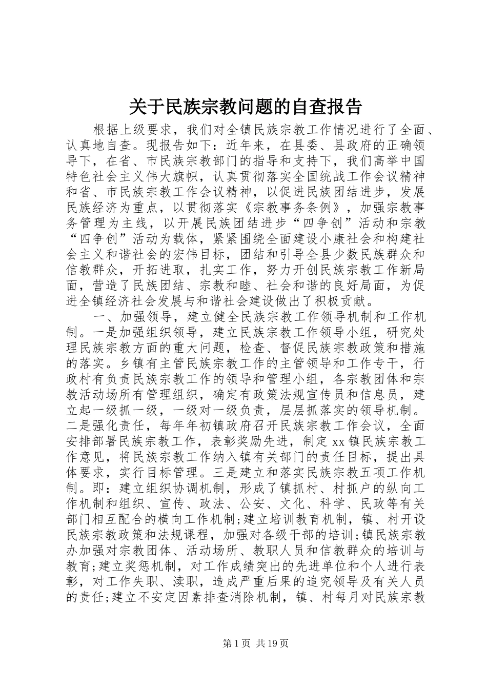 关于民族宗教问题的自查报告_第1页