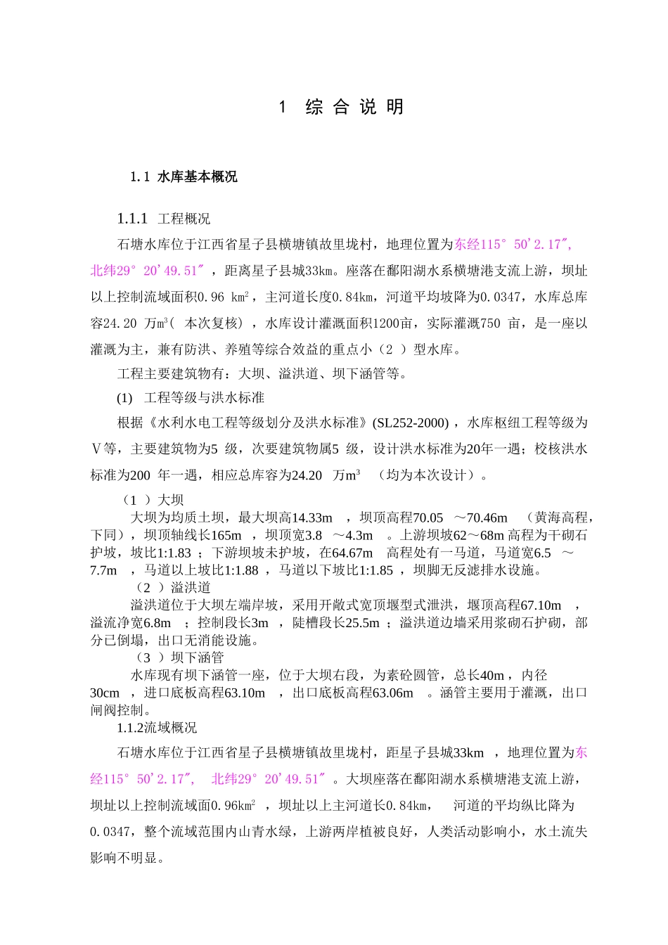 石塘水库除险加固工程初步设计报告_第1页