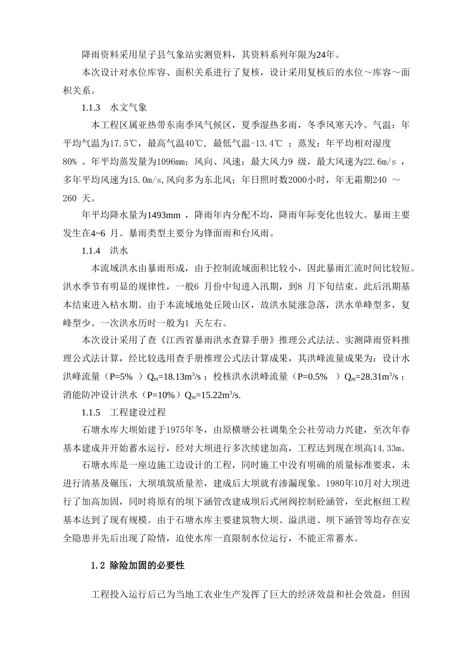 石塘水库除险加固工程初步设计报告_第2页