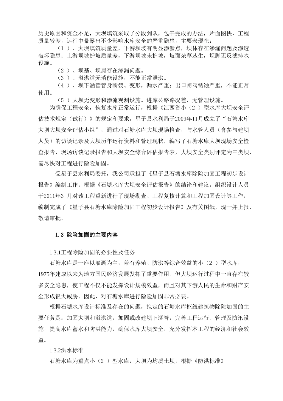 石塘水库除险加固工程初步设计报告_第3页