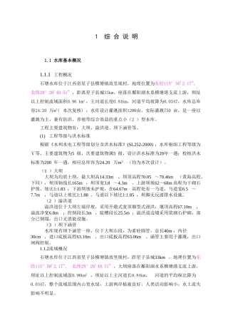 石塘水库除险加固工程初步设计报告