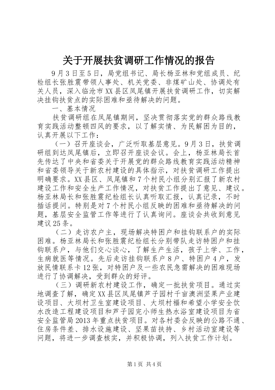 关于开展扶贫调研工作情况的报告_第1页