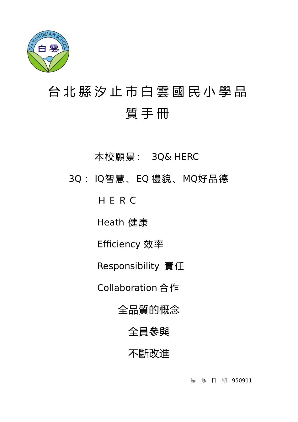 台北县汐止市白云国民小学品质手册_第1页