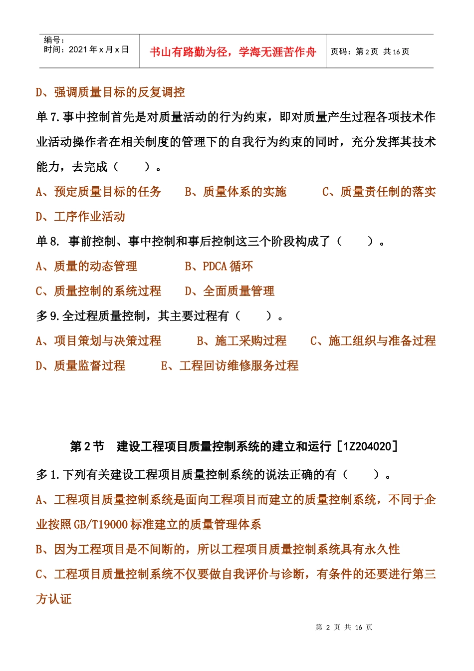 1Z204000建设工程质量控制练习题_第2页