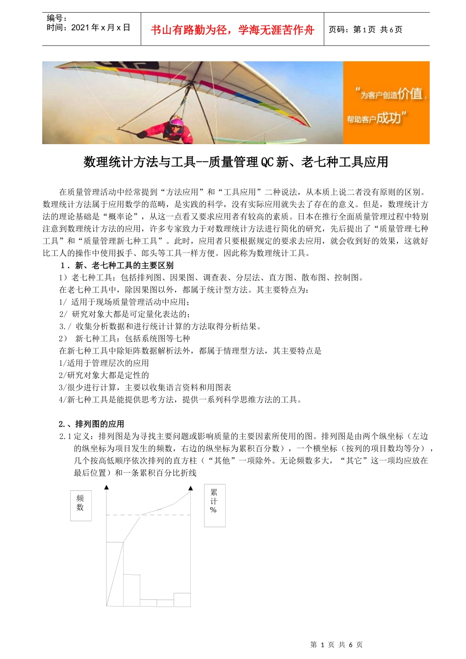 数理统计方法与工具--质量管理QC新、老七种工具应用_第1页