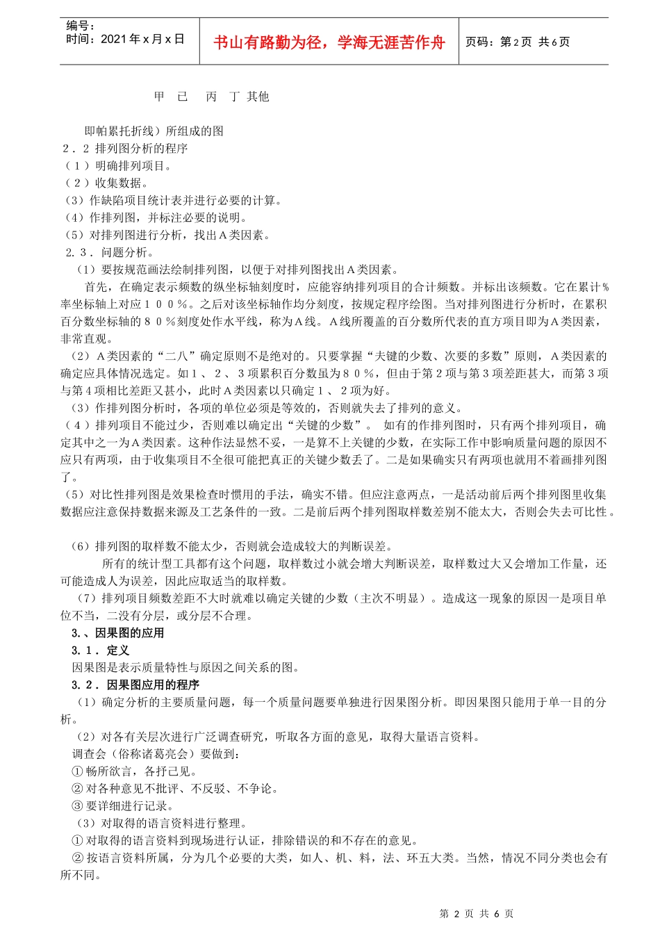 数理统计方法与工具--质量管理QC新、老七种工具应用_第2页