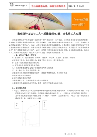 数理统计方法与工具--质量管理QC新、老七种工具应用