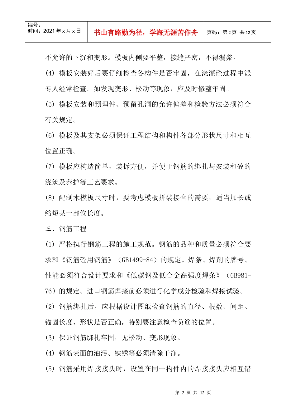 施工过程质量保证措施(doc12)(1)_第2页