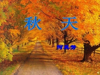《秋天》何其芳1