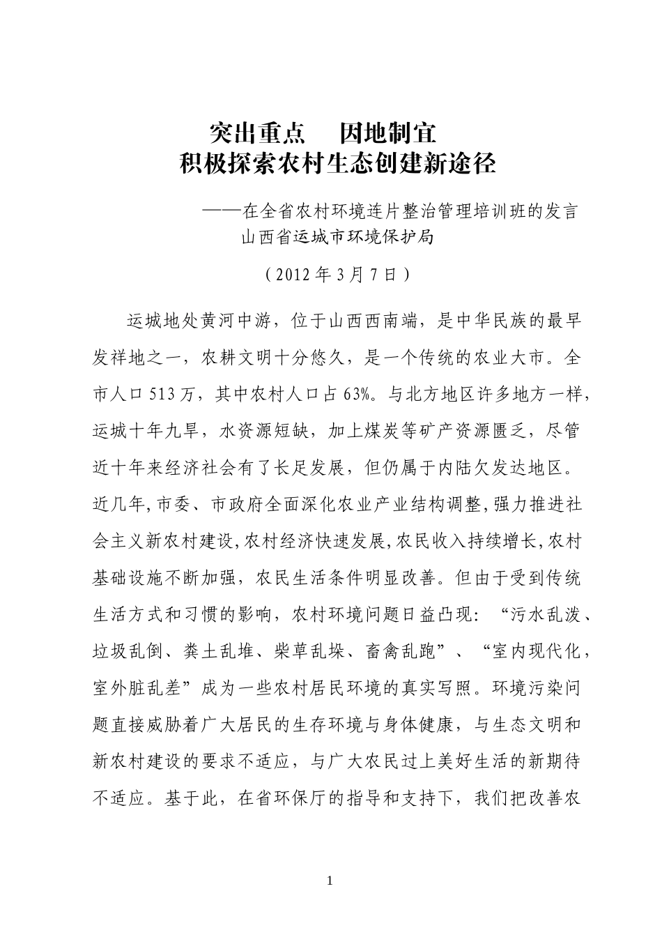 突出重点因地制宜积极探索农村生态创建新途径_第1页