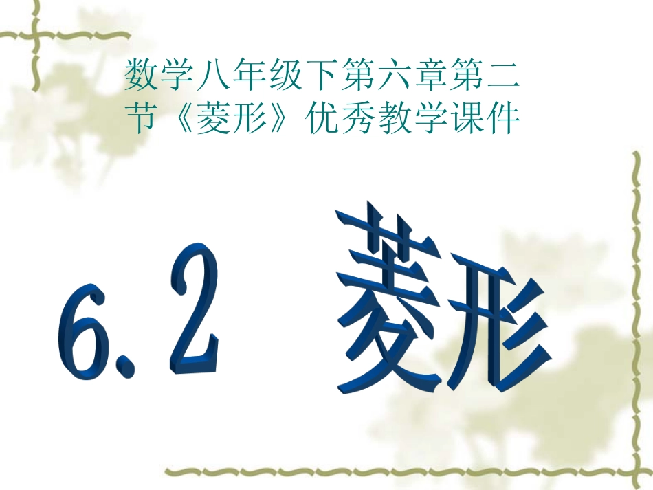 数学八年级下第六章第二节《菱形》课件_第1页