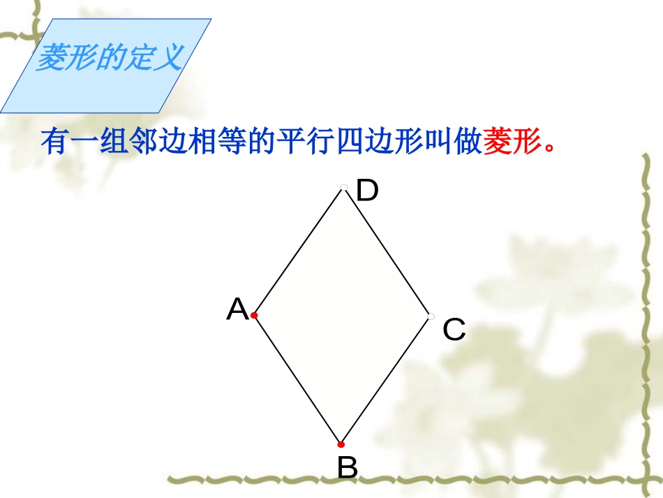 数学八年级下第六章第二节《菱形》课件_第3页
