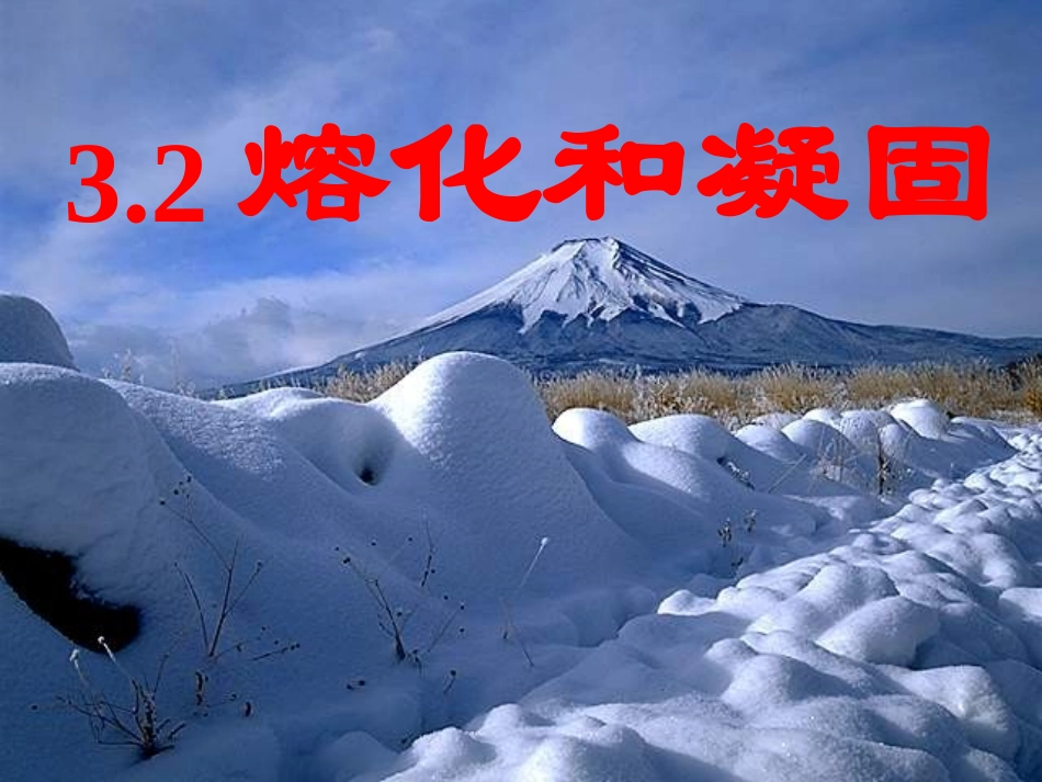 2013年新人教版八年级物理上册第三章第2节《熔化和凝固》PPT课件_第1页