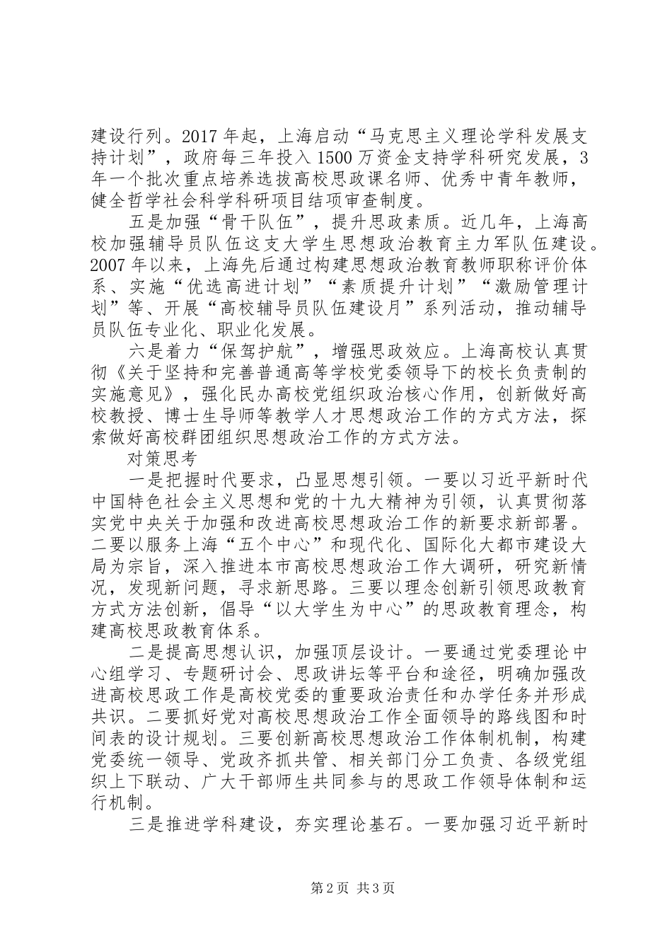 高校思想政治工作创新发展的调研报告_第2页