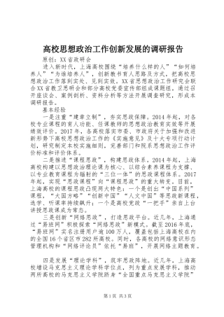 高校思想政治工作创新发展的调研报告