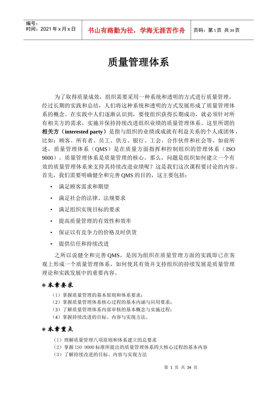 质量管理体系-质量管理的基本原则与体系要求_第1页