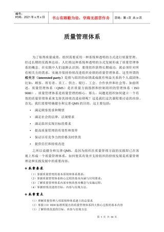 质量管理体系-质量管理的基本原则与体系要求