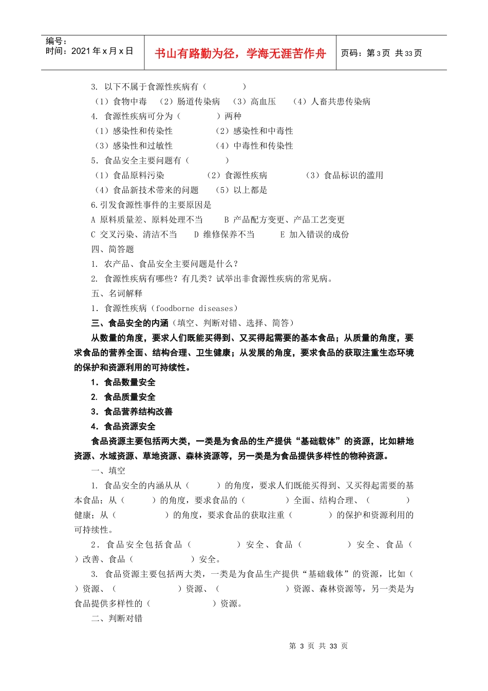 农产品质量控制技术复习题学生_第3页