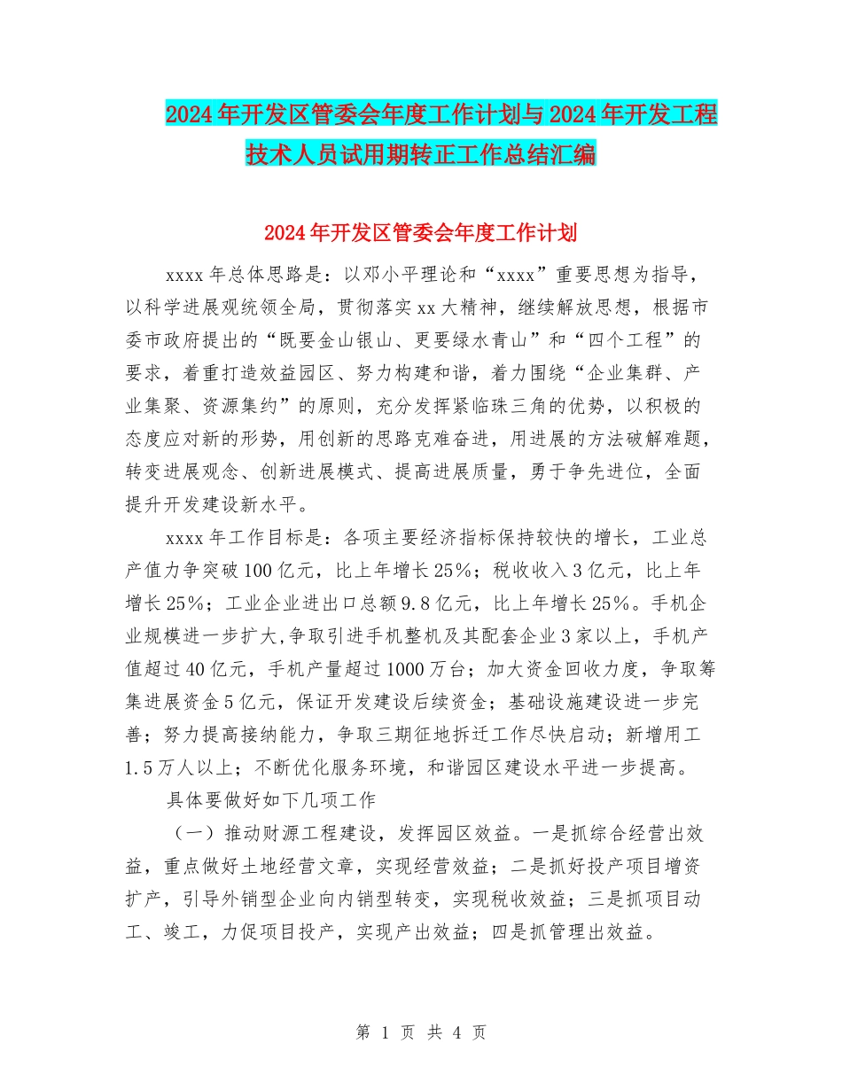 2024年开发区管委会年度工作计划与2024年开发工程技术人员试用期转正工作总结汇编_第1页