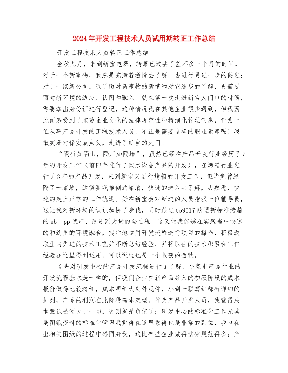 2024年开发区管委会年度工作计划与2024年开发工程技术人员试用期转正工作总结汇编_第3页