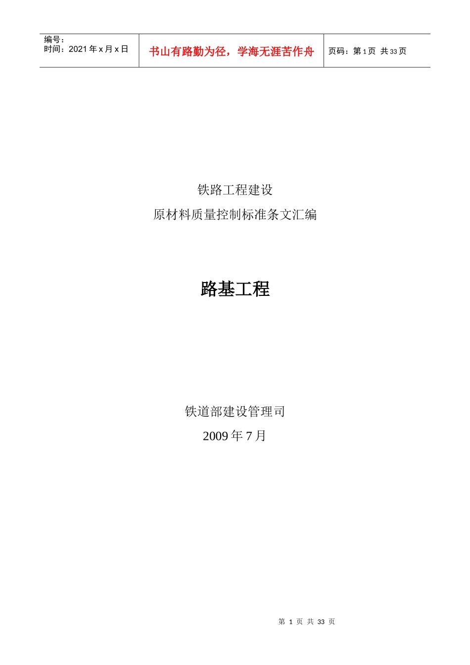 路基工程-原材料质量控制标准条文汇编_第1页