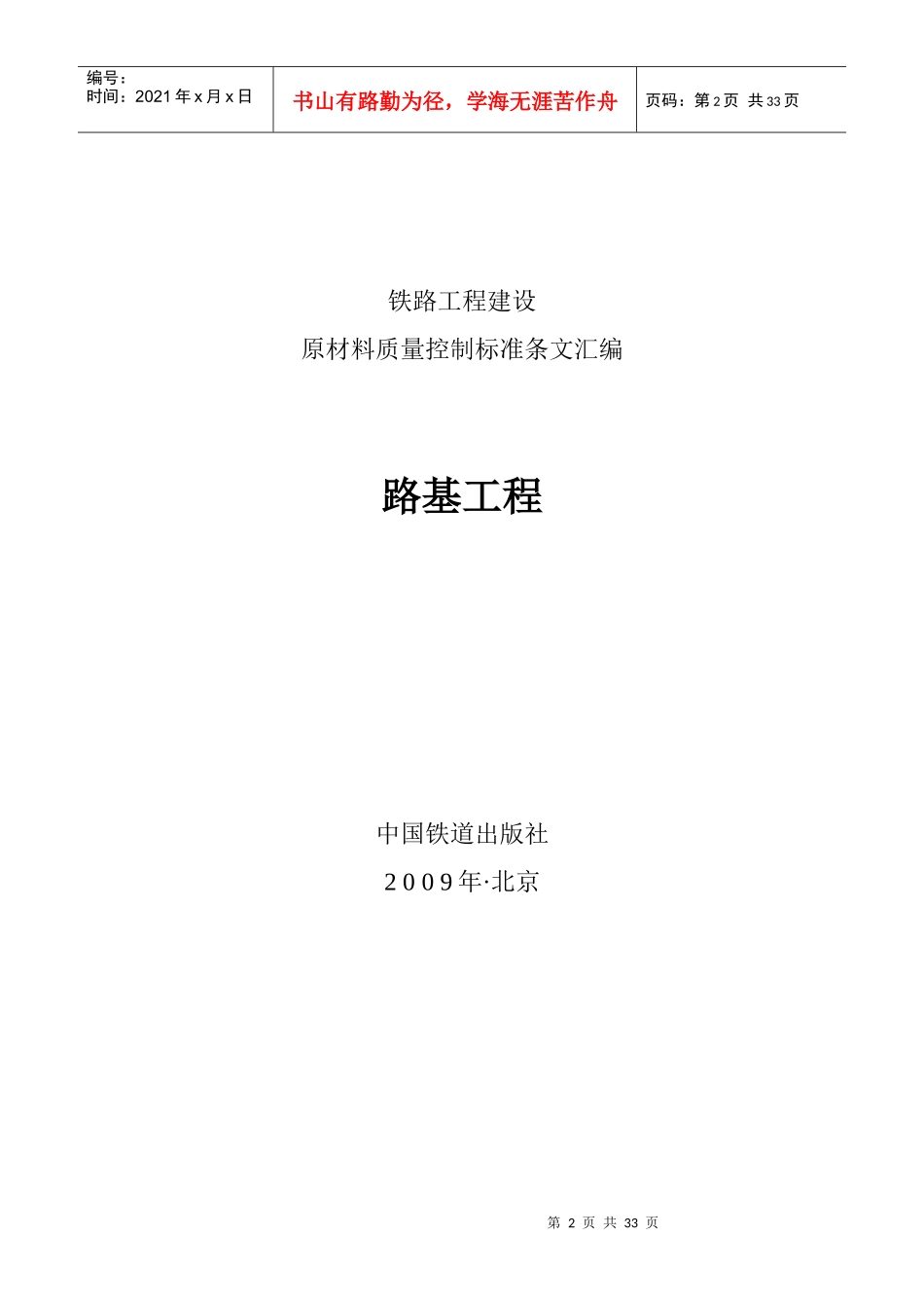 路基工程-原材料质量控制标准条文汇编_第2页