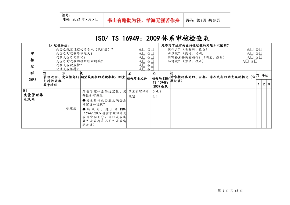 TS16949质量体系审核检查单—按过程编制_第1页