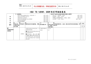 TS16949质量体系审核检查单—按过程编制
